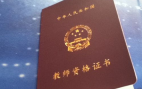 教师资格认证,制度解读与职业发展路径