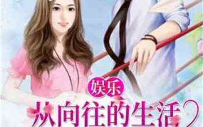 娱乐吃瓜配文小说,吃瓜群众眼中的明星风云