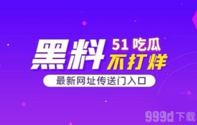 吃瓜网最新版官网首页,带你领略最新资讯与趣味内容