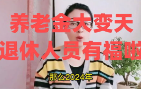 养老金大变天 退休人员有福了!,退休生活保障全面升级