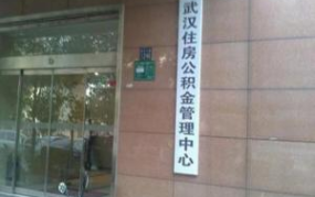 武汉住房公积金管理中心