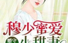 腹黑九爷夺爱小甜妻,小甜妻的逆袭之路
