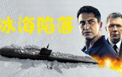 冰海陷落在线电影高清,深海危机，生死营救，高清震撼呈现！