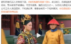 出品方回应甄嬛传将下架,出品方回应，经典剧集命运引关注