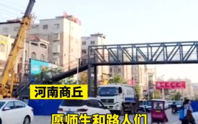 家长在校门口建天桥,守护成长——河南家长自费百万打造校园安全通道