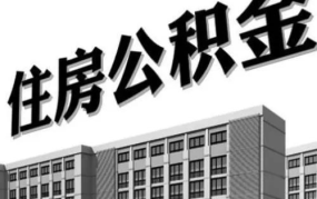 枞阳县住房公积金,保障职工住房权益，助力住房市场发展