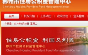 郴州住房公积金查询网,便捷服务，轻松掌握个人公积金信息