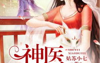 神医毒妃全文免费阅读,逆袭宫廷，绝世风华