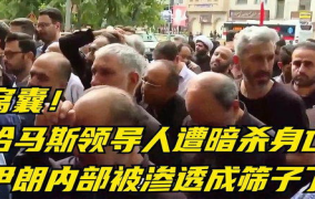 哈马斯领导人遭暗杀,暗杀行动背后的中东局势与冲突升级”