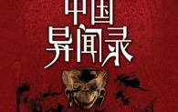 异闻录有声小说,探寻未知世界的神秘传说