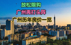 广州放开,重塑一线城市房地产市场格局