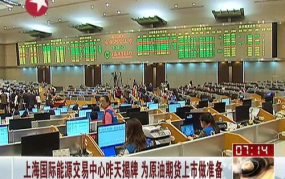 上海国际能源交易中心,中国能源市场国际化进程的先锋