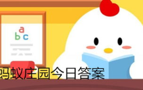 蚂蚁庄园答案最新合,趣味答题解锁庄园秘密