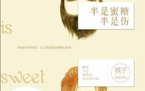 半是蜜糖半是伤 小说,揭秘半是蜜糖半是伤