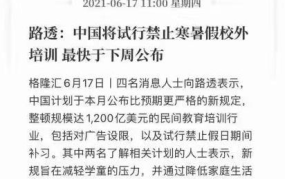禁止寒暑假校外培训,重塑教育生态，减轻学生负担
