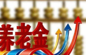 养老金快讯,关注民生保障，助力退休生活更美好