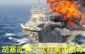 胡塞武装称袭击美艾森豪威尔号航母,艾森豪威尔号航母遭遇袭击背后的博弈