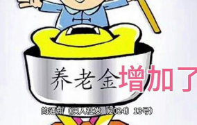 2024年养老金上调新政策解读,涨幅、计算方式及五大受益群体