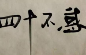 四十不惑是什么意思,人生智慧与成熟心境的象征