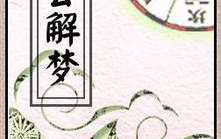 正版周公解梦大全查询,梦境解析与心理象征深度解读