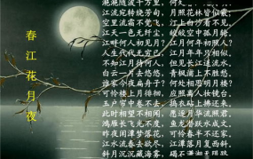 春江花月夜原文,千古绝唱，描绘春江月夜之美的诗篇