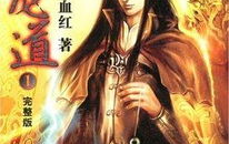 修仙小说排行,探寻仙侠世界的巅峰之作